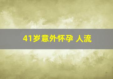 41岁意外怀孕 人流